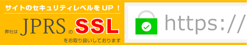 サイトのセキュリティレべルをUP!弊社はJPRSのSSLをお取り扱いしております。